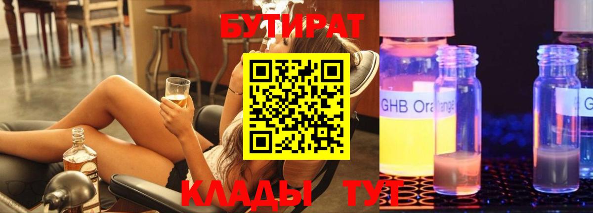 БУТИРАТ BDO  БУТИРАТ  Северобайкальск 