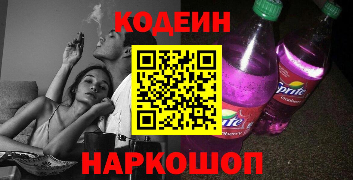 Кодеин напиток Lean (лин)  Кодеиновый сироп Lean Purple Drank  Северобайкальск  Вход с VPN 